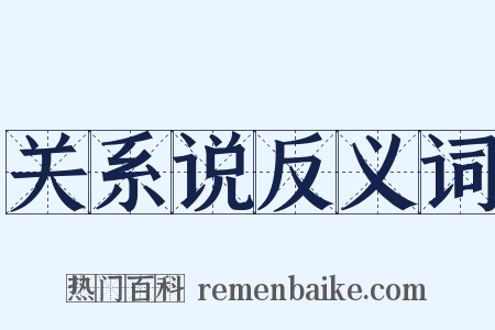 关系说反义词是什么意思的图片